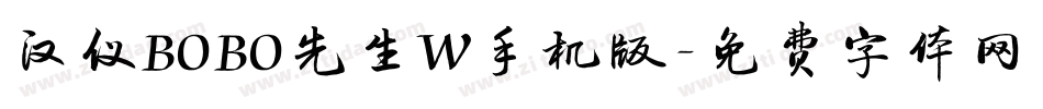 汉仪BOBO先生W手机版字体转换