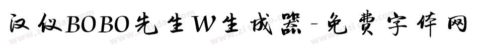 汉仪BOBO先生W生成器字体转换