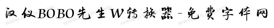 汉仪BOBO先生W转换器字体转换
