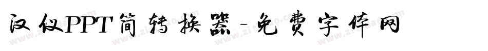 汉仪PPT简转换器字体转换