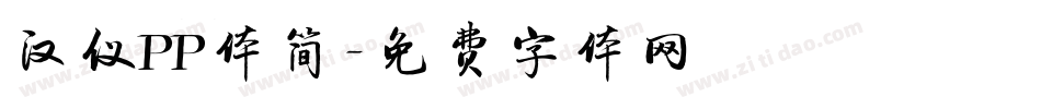 汉仪PP体简字体转换