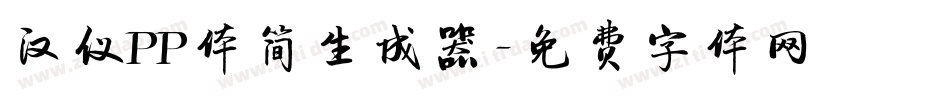 汉仪PP体简生成器字体转换