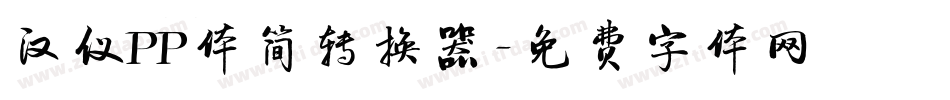 汉仪PP体简转换器字体转换