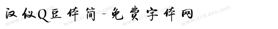 汉仪Q豆体简字体转换
