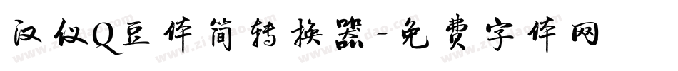 汉仪Q豆体简转换器字体转换