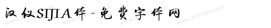 汉仪SIJIA体字体转换