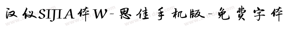 汉仪SIJIA体W-思佳手机版字体转换
