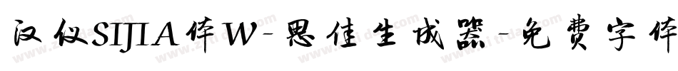 汉仪SIJIA体W-思佳生成器字体转换
