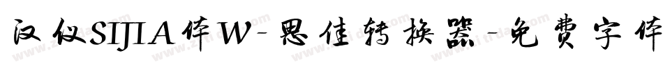 汉仪SIJIA体W-思佳转换器字体转换