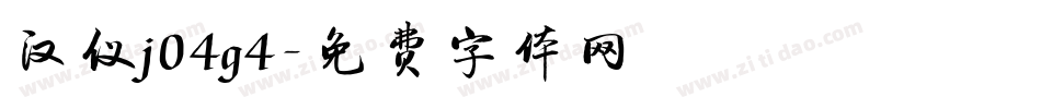 汉仪j04g4字体转换