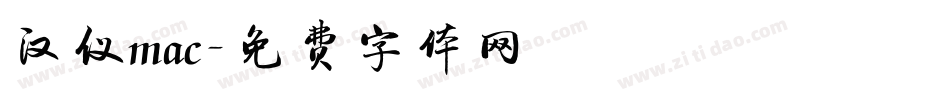 汉仪mac字体转换