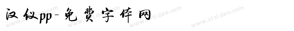 汉仪pp字体转换