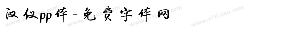 汉仪pp体字体转换