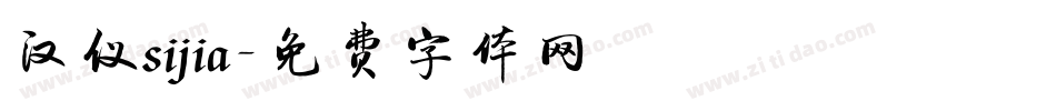 汉仪sijia字体转换