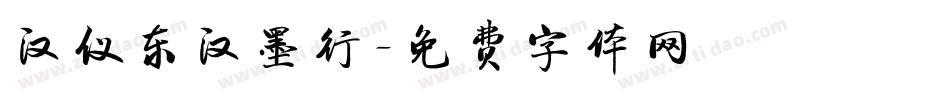 汉仪东汉墨行字体转换