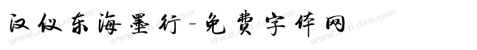 汉仪东海墨行字体转换