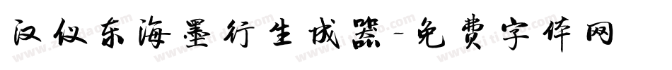汉仪东海墨行生成器字体转换