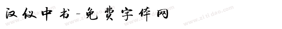 汉仪中书字体转换