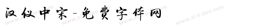 汉仪中宋字体转换