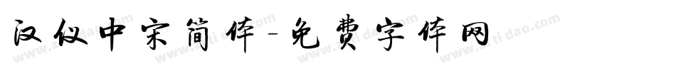 汉仪中宋简体字体转换