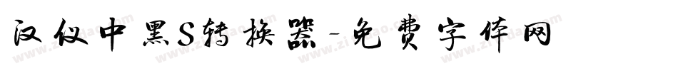 汉仪中黑S转换器字体转换