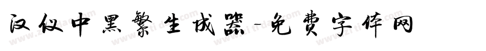 汉仪中黑繁生成器字体转换