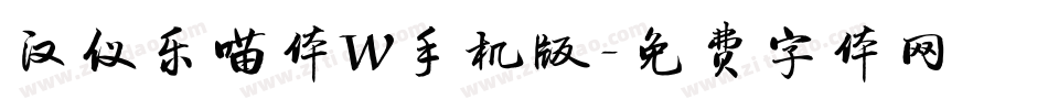 汉仪乐喵体W手机版字体转换