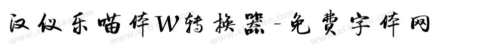 汉仪乐喵体W转换器字体转换