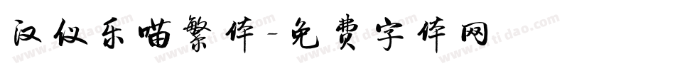 汉仪乐喵繁体字体转换