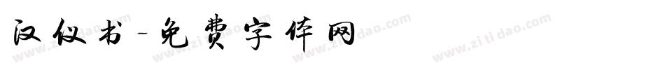 汉仪书字体转换