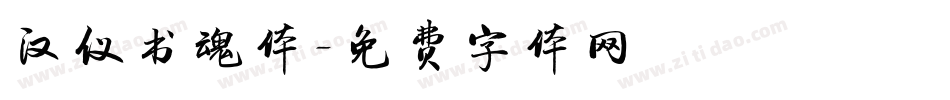 汉仪书魂体字体转换