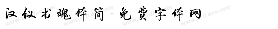 汉仪书魂体简字体转换