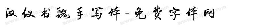 汉仪书魏手写体字体转换