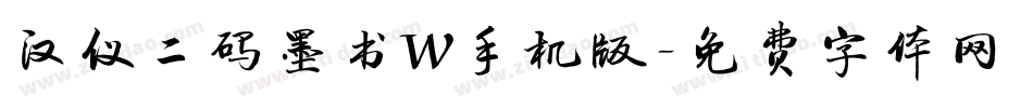 汉仪二码墨书W手机版字体转换