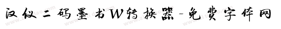 汉仪二码墨书W转换器字体转换