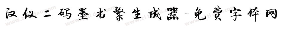 汉仪二码墨书繁生成器字体转换
