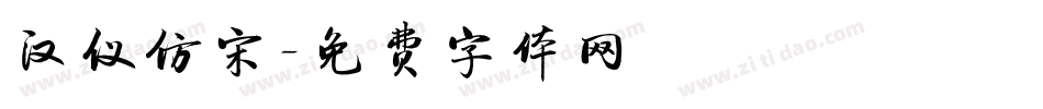 汉仪仿宋字体转换