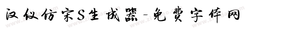 汉仪仿宋S生成器字体转换
