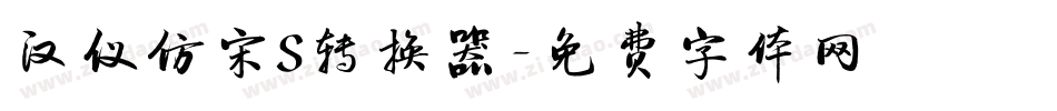 汉仪仿宋S转换器字体转换