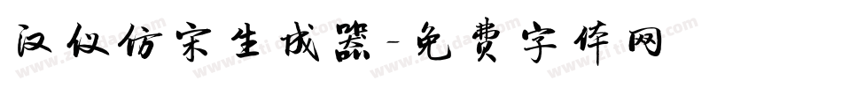 汉仪仿宋生成器字体转换