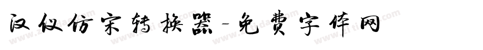 汉仪仿宋转换器字体转换