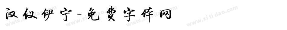 汉仪伊宁字体转换