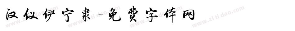 汉仪伊宁隶字体转换