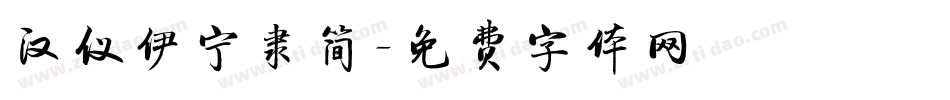 汉仪伊宁隶简字体转换