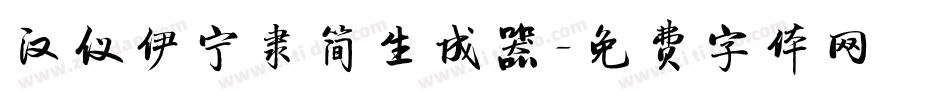 汉仪伊宁隶简生成器字体转换