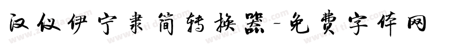汉仪伊宁隶简转换器字体转换