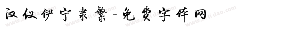 汉仪伊宁隶繁字体转换