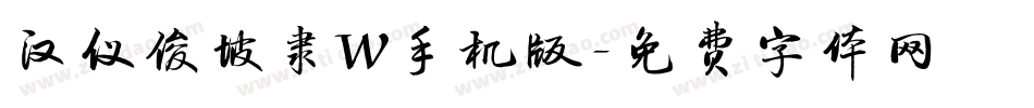 汉仪俊坡隶W手机版字体转换