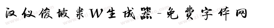 汉仪俊坡隶W生成器字体转换