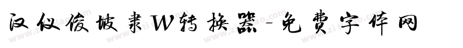 汉仪俊坡隶W转换器字体转换